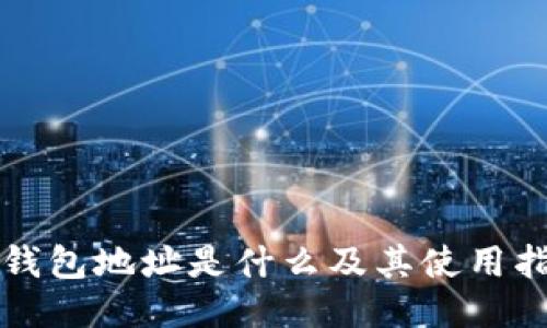 TP钱包地址是什么及其使用指南