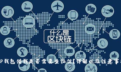 OP钱包借钱是否需要查征信？详解以及注意事项
