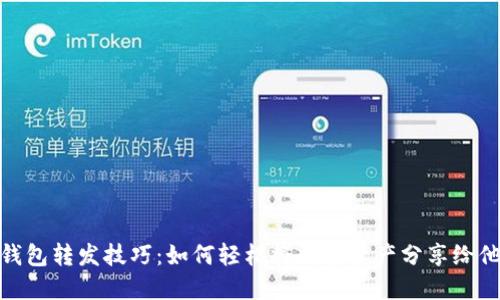 TP钱包转发技巧：如何轻松将数字资产分享给他人
