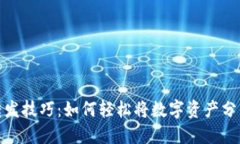 TP钱包转发技巧：如何轻松