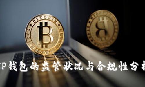 TP钱包的监管状况与合规性分析