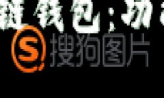 深入了解OKB生态链钱包：