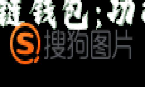 深入了解OKB生态链钱包：功能、优势与使用指南