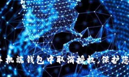  如何在TP手机端钱包中取消授权，保护您的账户安全