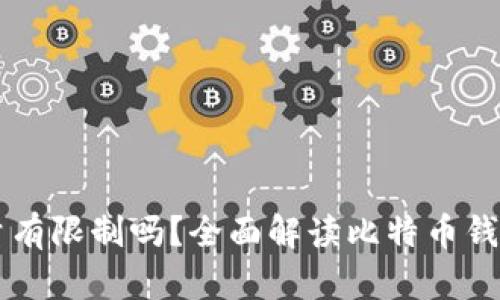 比特币钱包数量有限制吗？全面解读比特币钱包的功能与使用