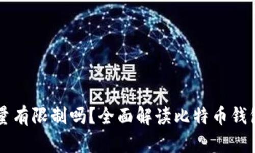 比特币钱包数量有限制吗？全面解读比特币钱包的功能与使用