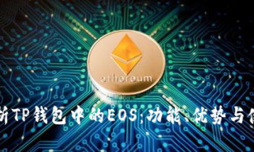 深入解析TP钱包中的EOS：功能、优势与使用指南