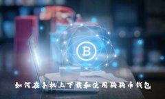 如何在手机上下载和使用