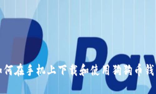 如何在手机上下载和使用狗狗币钱包