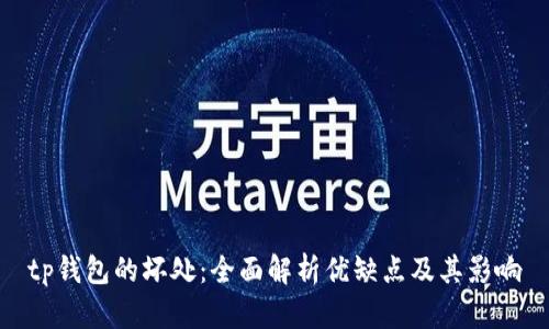 tp钱包的坏处：全面解析优缺点及其影响