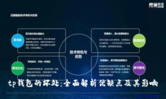 tp钱包的坏处：全面解析优