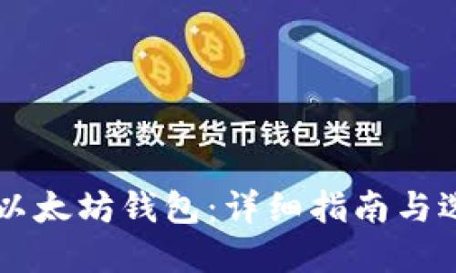 去哪里注册以太坊钱包：详细指南与选择最佳平台