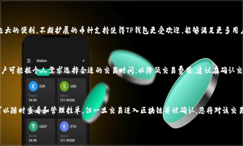 

  TP钱包注册教程视频：一步步教你轻松创建数字钱包 / 

关键词

 guanjianci TP钱包, 注册教程, 数字钱包, 加密货币 /guanjianci 

---

引言

随着加密货币的普及，越来越多的人开始关注数字钱包的使用，而TP钱包作为一个知名的数字钱包工具，具备了安全存储和交易的多种优势。为了帮助用户顺利注册并操作TP钱包，本文将为您详尽介绍TP钱包的注册教程，以及后续的使用和管理方法。我们还将解答用户在使用过程中可能遇到的一些常见问题，确保您能充分了解和利用TP钱包的各项功能。

TP钱包是什么？

TP钱包是一款多功能的数字钱包，主要用于存储、发送和接收各种加密货币。在TP钱包中，用户可以安全地管理自己的数字资产，支持的货币种类繁多，包括以太坊、比特币等主流币种。与传统金融钱包不同，TP钱包确保了用户对自己资产的完全控制。其界面友好，操作简单，非常适合初学者使用。

TP钱包注册教程

接下来我们将详细介绍TP钱包的注册流程。请准备好您的手机及其网络连接，按照以下步骤进行注册：

步骤一：下载TP钱包

首先，您需要在您的手机应用商店中搜索“TP钱包”，并下载应用程序。TP钱包在各大平台均可下载，包括iOS和Android系统。确保您下载的是官方网站提供的版本，以避免安全问题。

步骤二：打开TP钱包应用

下载安装完成后，点击打开TP钱包应用。您将进入欢迎界面，在这里您会看到“创建钱包”和“导入钱包”选项。由于您是新用户，选择“创建钱包”。

步骤三：阅读并接受用户协议

在创建钱包之前，您需要仔细阅读用户协议和隐私政策。理解这些条款对于保护您的权益非常重要。在仔细阅读后，请勾选框以确认您同意这些条款，然后点击“下一步”。

步骤四：设置密码

接下来，您需要为您的钱包设置一个安全密码。该密码将用于访问您的钱包，因此请务必选择一个强密码，并妥善保存。通常建议使用字母、数字及特殊字符的组合，以提高密码安全性。

步骤五：备份助记词

TP钱包会为您生成一组助记词，这是您再次访问钱包的唯一凭证。请务必将这些助记词抄写下来，并保存在安全的地方，禁止任何其他人接触。这是非常重要的一步，因为一旦您丢失了助记词，您将无法恢复钱包中的资产。

步骤六：确认助记词

在备份助记词后，TP钱包会要求您按照指定的顺序重新输入助记词，以确认您已正确备份。输入完毕后，点击“完成”即可成功创建您的TP钱包账户。

TP钱包的基本功能

注册完成后，您将能够使用TP钱包进行多种操作，包括：

发送和接收加密货币

在用户界面上，您可以选择发送或接收加密货币。发送时只需输入对方的地址及金额，系统会自动完成其余操作。而接收方面，TP钱包会生成一个二维码，您只需将其分享给对方即可。

查看资产明细

TP钱包会提供详细的资产明细，包括各类资产的收益情况和交易记录。您可以在钱包界面上轻松找到您所有资产的信息。

交易历史查询

TP钱包将自动记录您的所有交易，您可以随时查看以便跟踪资产变化和交易情况。这有助于用户更好地管理自己的数字资产。

常见问题解答

问题一：TP钱包的安全性如何？

TP钱包在设计时高度重视用户的安全。通过采用先进的加密技术和安全措施，TP钱包保证您的资产与数据的安全。钱包私钥仅存储在您的设备上，而非云端，确保您对账户的完全控制。此外，定期更新应用程序和设置强密码也能显著提高安全性。

问题二：如果忘记助记词该怎么办？

助记词一旦丢失，您将无法恢复钱包中的资产。因此，请务必妥善保存并备份您的助记词。如果您未能妥善管理助记词，将面临永久丧失资产的风险。这提醒所有用户，在使用TP钱包时一定要谨慎备份和保存相关信息。

问题三：TP钱包支持哪些币种？

TP钱包支持多种主流的加密货币，如比特币、以太坊、波场等。对于常见的数字资产，TP钱包都能提供便捷的管理和交易功能，这为用户提供了极大的便利。不断扩展的币种支持使得TP钱包更受欢迎，能够满足更多用户的需求。

问题四：TP钱包的交易费用是怎样的？

TP钱包的交易费用以网络传输费（Gas费）为主，其费用受制于区块链网络的拥堵程度。具体交易费用会因用户选择的币种和网络情况而异。用户可根据个人需求选择合适的交易时间，以降低交易费用。建议在确认交易前，仔细查看交易费用信息，以便做出明智的决策。

问题五：如何撤销或撤回交易？

一旦在区块链网络上确认的交易是无法撤销的，因此在操作时需要格外谨慎。TP钱包提供了一些有限的保护措施，例如在低于确认次数之前可以随时查看和管理挂单。但一旦交易进入区块链并被确认，您将对该交易无法进行任何修改或撤销。

结语

通过本篇文章，您不仅了解了如何注册TP钱包，还了解了使用该钱包的各种功能及解决常见问题的方式。注册和使用TP钱包非常简单，但需要您在安全性与资产管理上保持警觉。希望通过本文的介绍，您能顺利开始使用TP钱包，让您的数字资产管理更加轻松和安全。