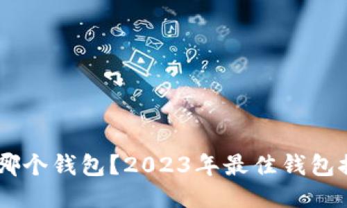 : USDT可以用哪个钱包？2023年最佳钱包推荐与使用指南