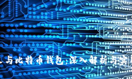 硬分叉与比特币钱包：深入解析与实用指南