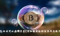 TP钱包的币可以在哪里卖？