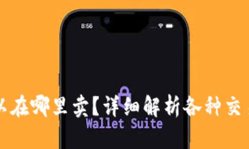 TP钱包的币可以在哪里卖？详细解析各种交易所与操作指南