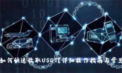 : IM钱包如何快速收取USD