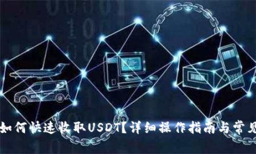: IM钱包如何快速收取USDT？详细操作指南与常见问题解答