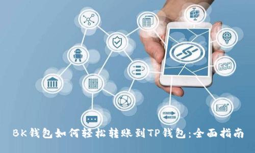 BK钱包如何轻松转账到TP钱包：全面指南
