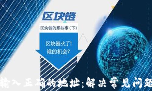 
TP钱包提示输入正确的地址：解决常见问题与使用技巧