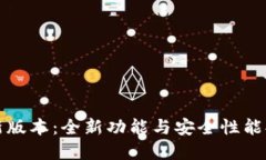 TP钱包新版本：全新功能与
