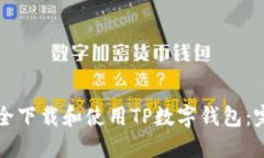 如何安全下载和使用TP数字