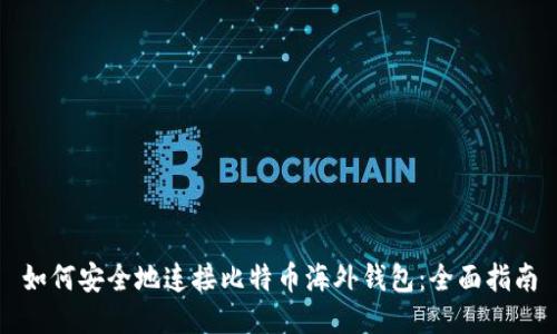 如何安全地连接比特币海外钱包：全面指南