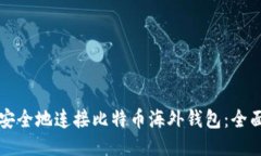如何安全地连接比特币海