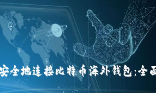 如何安全地连接比特币海外钱包：全面指南