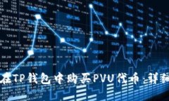 如何在TP钱包中购买PVU代币
