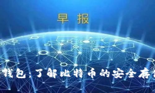 imtiken钱包：了解比特币的安全存储与管理