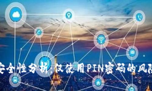 比特币钱包安全性分析：仅使用PIN密码的风险与防护策略