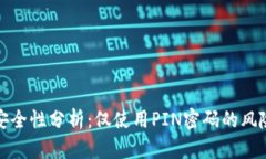比特币钱包安全性分析：