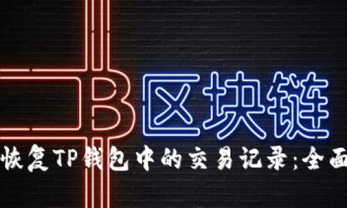 如何恢复TP钱包中的交易记录：全面指南