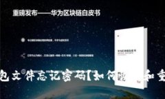 : 比特币钱包文件忘记密码