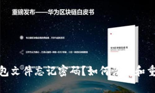: 比特币钱包文件忘记密码？如何恢复和重置方法详解