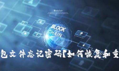 : 比特币钱包文件忘记密码？如何恢复和重置方法详解