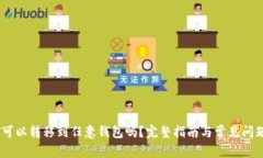 USDT可以转移到任意钱包吗