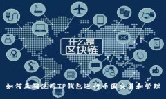 如何正确使用TP钱包进行币