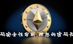 TP钱包密码安全性分析：理