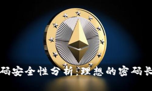 TP钱包密码安全性分析：理想的密码长度与构成