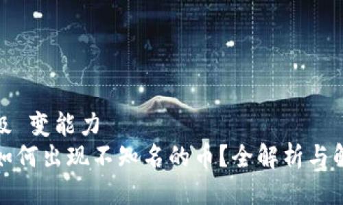 自己升级 变能力  
TP钱包如何出现不知名的币？全解析与解决方案