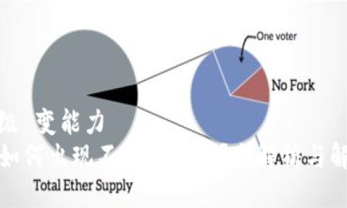 自己升级 变能力  
TP钱包如何出现不知名的币？全解析与解决方案