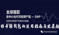 中国比特币轻钱包的使用