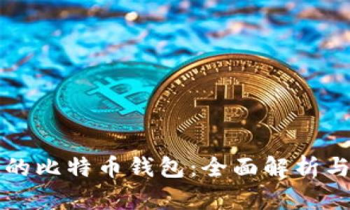 可以借钱的比特币钱包：全面解析与选择指南