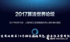 如何使用比特币10个助记词