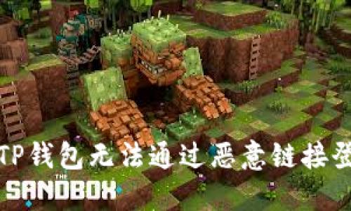 如何解决TP钱包无法通过恶意链接登录的问题