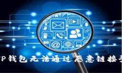 如何解决TP钱包无法通过恶