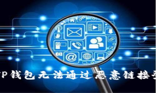 如何解决TP钱包无法通过恶意链接登录的问题